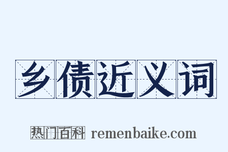 乡债近义词是什么意思的图片